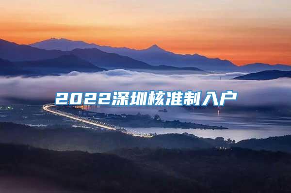 2022深圳核准制入户