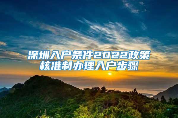 深圳入户条件2022政策核准制办理入户步骤