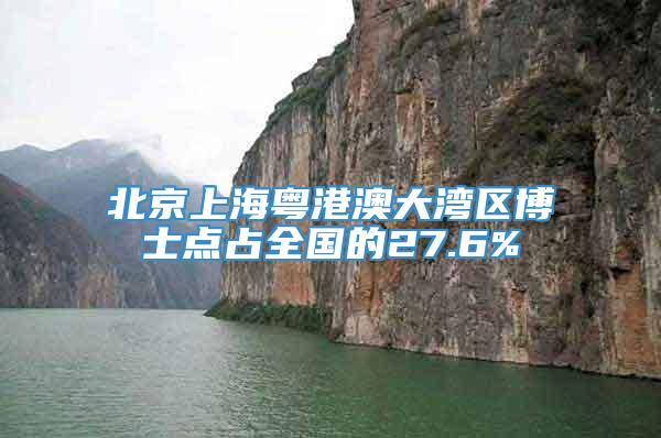 北京上海粤港澳大湾区博士点占全国的27.6%