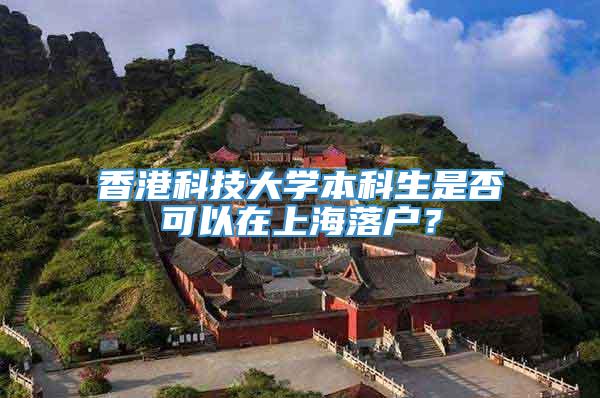 香港科技大学本科生是否可以在上海落户？