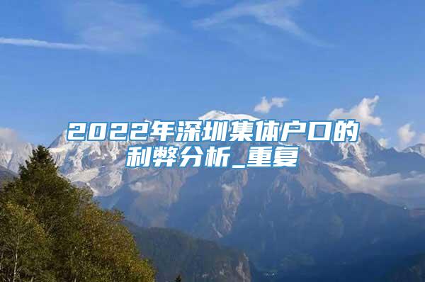2022年深圳集体户口的利弊分析_重复