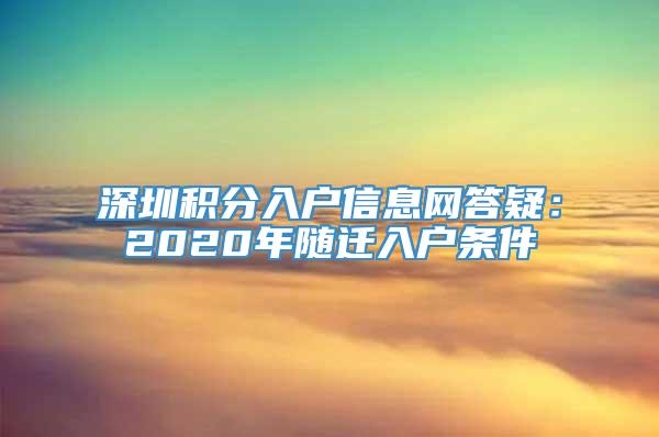 深圳积分入户信息网答疑：2020年随迁入户条件
