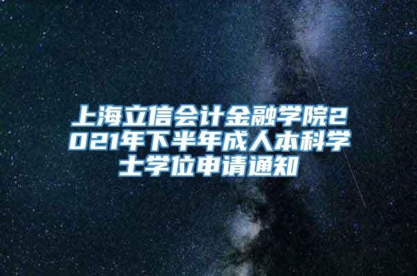 上海立信会计金融学院2021年下半年成人本科学士学位申请通知