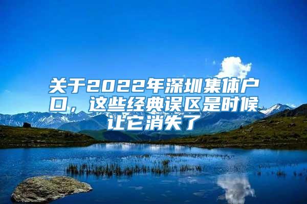 关于2022年深圳集体户口，这些经典误区是时候让它消失了