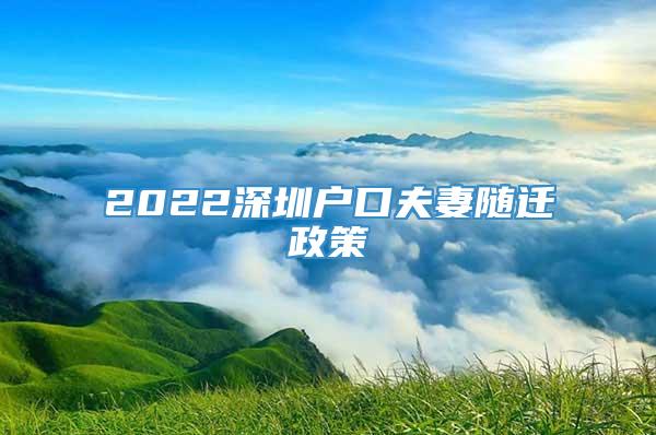 2022深圳户口夫妻随迁政策
