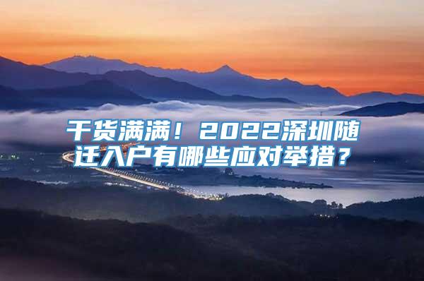 干货满满！2022深圳随迁入户有哪些应对举措？