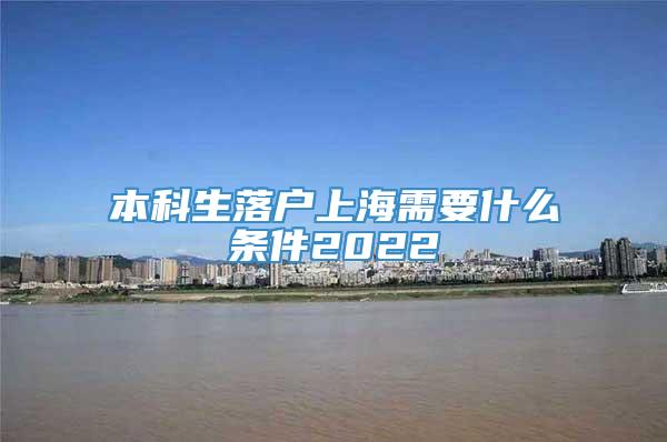 本科生落户上海需要什么条件2022
