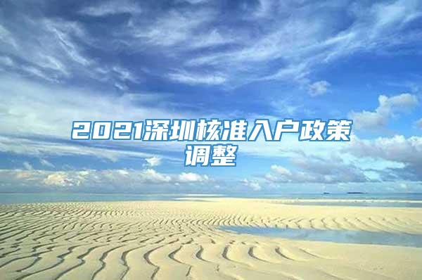 2021深圳核准入户政策调整