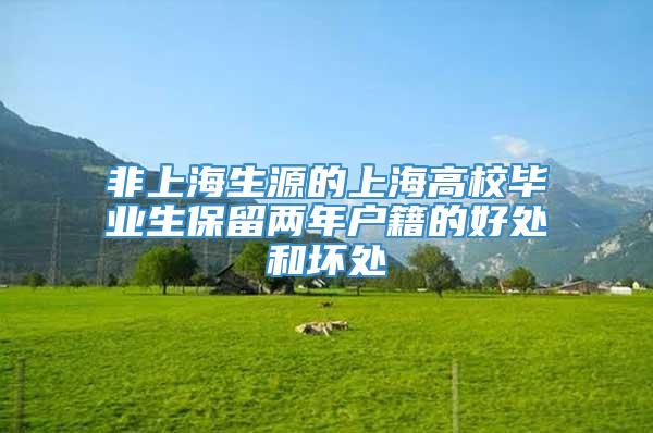 非上海生源的上海高校毕业生保留两年户籍的好处和坏处