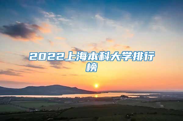2022上海本科大学排行榜
