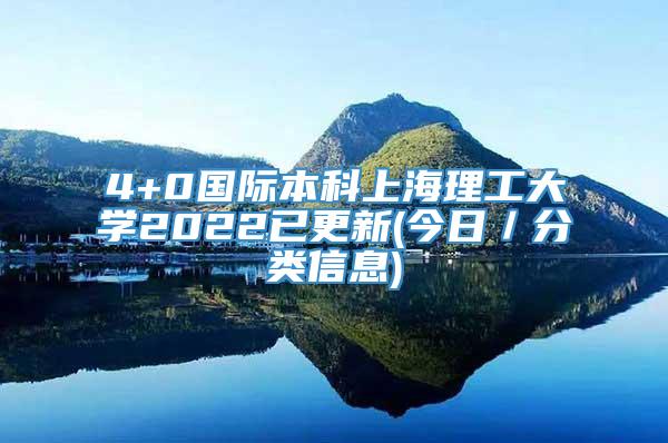 4+0国际本科上海理工大学2022已更新(今日／分类信息)