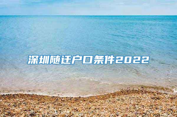 深圳随迁户口条件2022