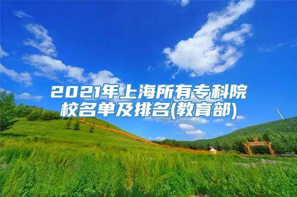 2021年上海所有专科院校名单及排名(教育部)