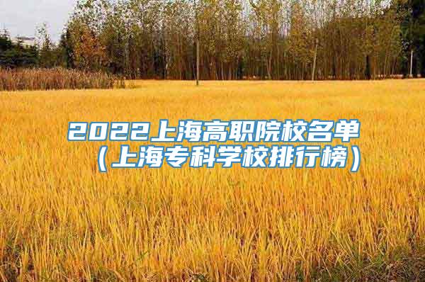 2022上海高职院校名单（上海专科学校排行榜）