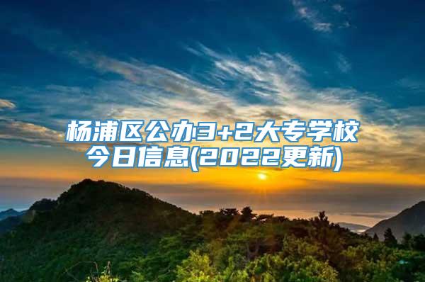 杨浦区公办3+2大专学校今日信息(2022更新)