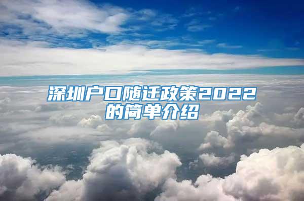 深圳户口随迁政策2022的简单介绍