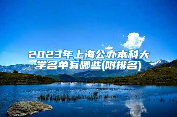 2023年上海公办本科大学名单有哪些(附排名)
