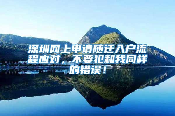 深圳网上申请随迁入户流程应对，不要犯和我同样的错误！