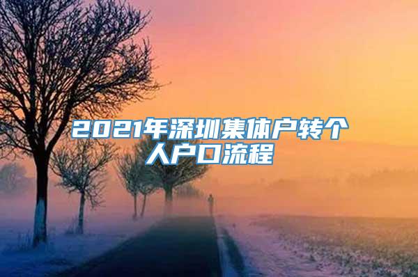 2021年深圳集体户转个人户口流程