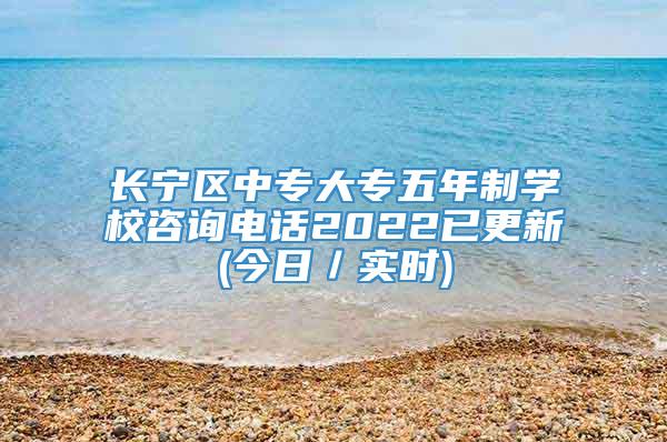 长宁区中专大专五年制学校咨询电话2022已更新(今日／实时)