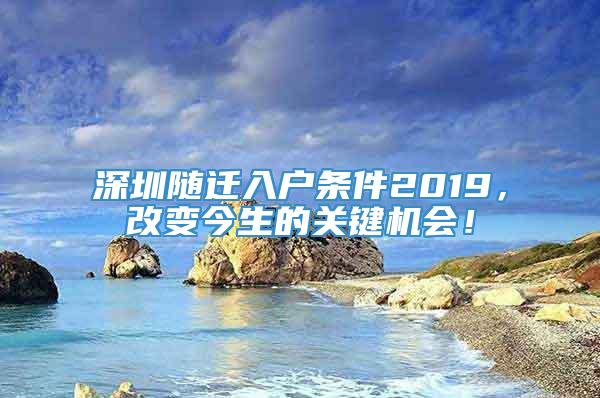 深圳随迁入户条件2019，改变今生的关键机会！