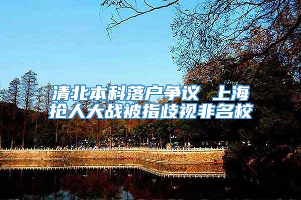 清北本科落户争议 上海抢人大战被指歧视非名校
