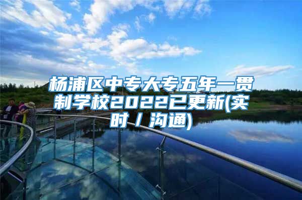 杨浦区中专大专五年一贯制学校2022已更新(实时／沟通)