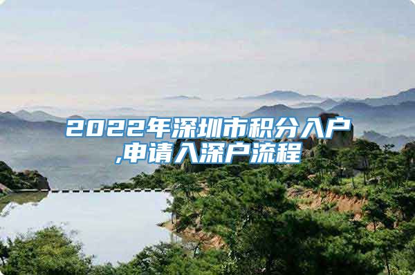 2022年深圳市积分入户,申请入深户流程