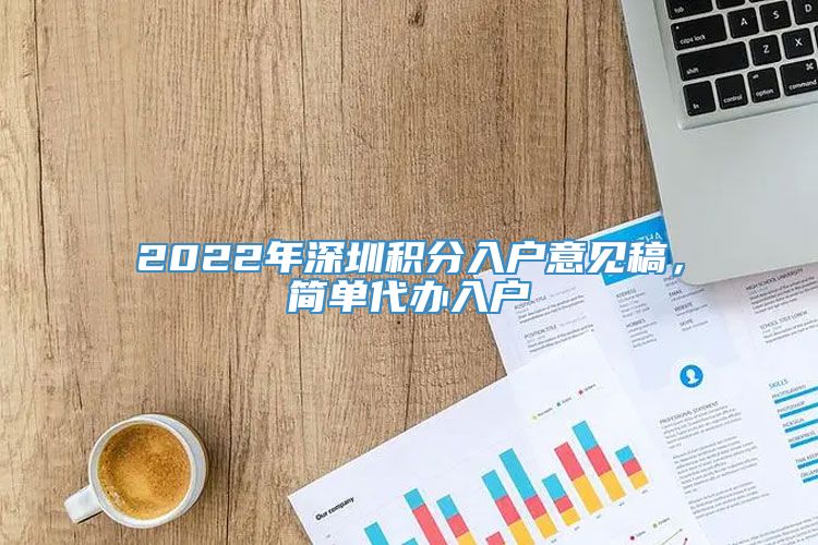 2022年深圳积分入户意见稿，简单代办入户