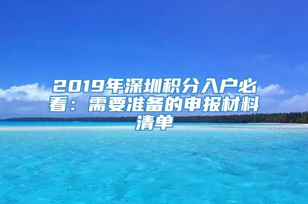 2019年深圳积分入户必看：需要准备的申报材料清单