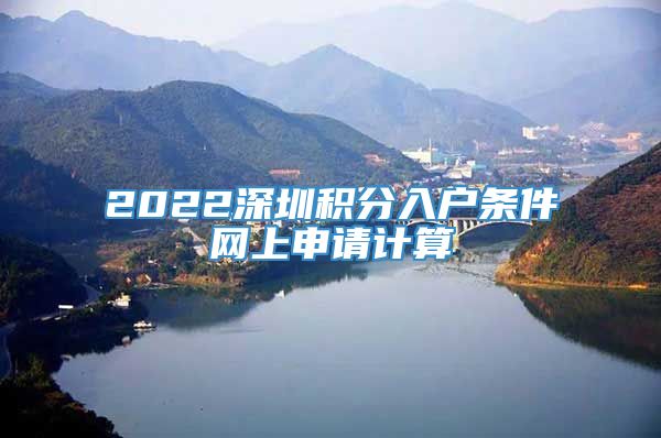 2022深圳积分入户条件网上申请计算