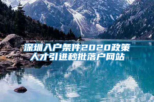 深圳入户条件2020政策人才引进秒批落户网站