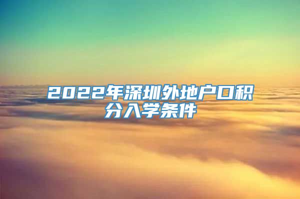2022年深圳外地户口积分入学条件