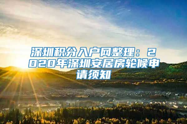 深圳积分入户网整理：2020年深圳安居房轮候申请须知