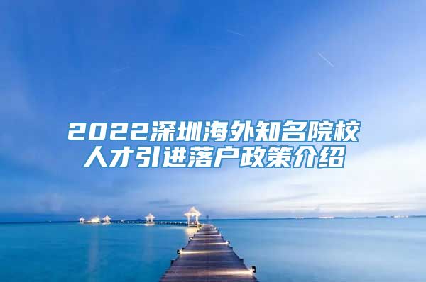 2022深圳海外知名院校人才引进落户政策介绍