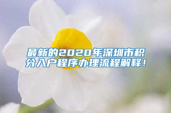 最新的2020年深圳市积分入户程序办理流程解释！