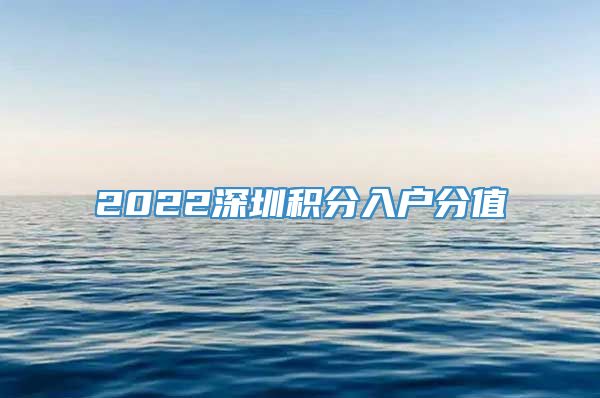 2022深圳积分入户分值