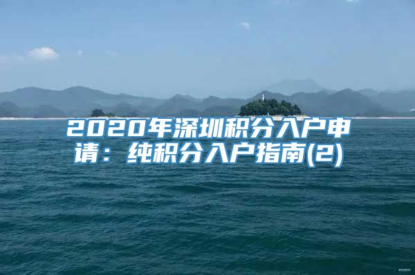 2020年深圳积分入户申请：纯积分入户指南(2)