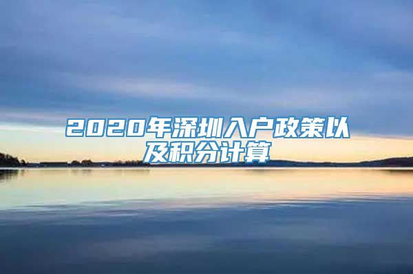 2020年深圳入户政策以及积分计算