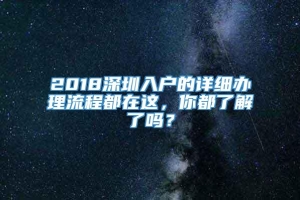 2018深圳入户的详细办理流程都在这，你都了解了吗？