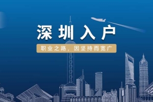 2022深圳核准制入户