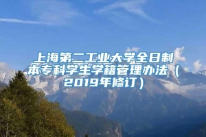 上海第二工业大学全日制本专科学生学籍管理办法（2019年修订）