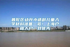 普陀区幼升小适龄儿童入学材料准备一览！上海户籍人户一致优先