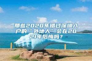 那些2020年错过深圳入户的“外地人”会在2021年后悔吗？