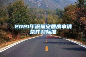 2021年深圳安居房申请条件和标准