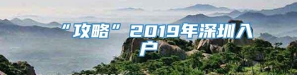 “攻略”2019年深圳入户