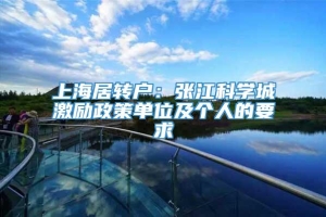 上海居转户：张江科学城激励政策单位及个人的要求