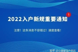 育捷教育：深圳入户条件最新政策2022年（积分入户深圳条件新规定实施）