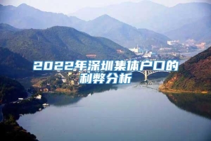 2022年深圳集体户口的利弊分析