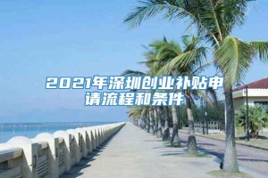 2021年深圳创业补贴申请流程和条件